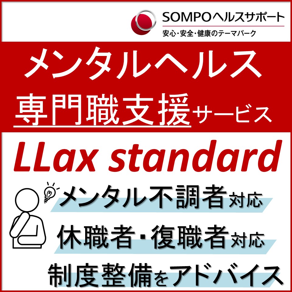 メンタルヘルス専門職支援サービス「LLax standard」
