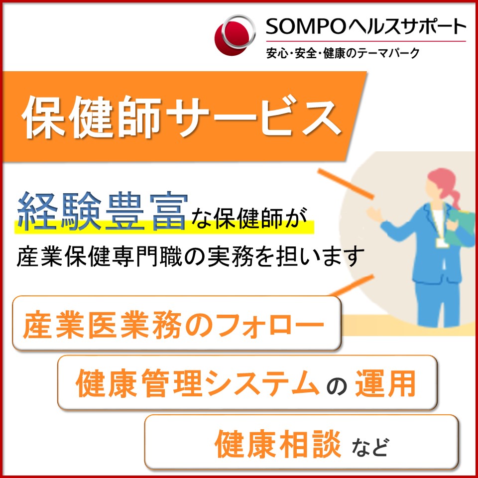 保健師サービス｜ＳＯＭＰＯヘルスサポート株式会社｜健康管理支援のサービス詳細 | 『日本の人事部』