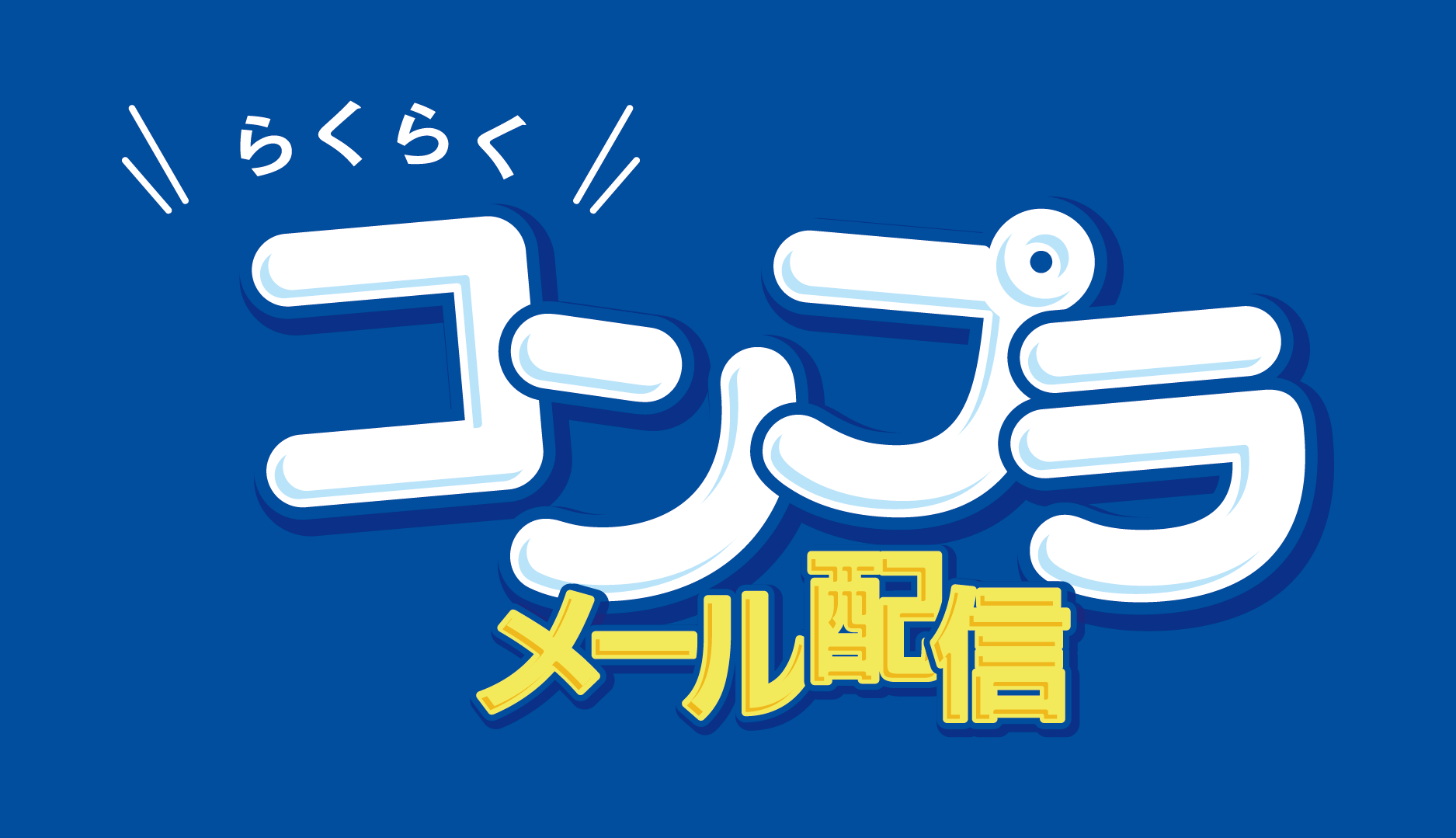 従業員に毎月コンプライアンス情報をお届け!らくらくコンプラメール配信_画像