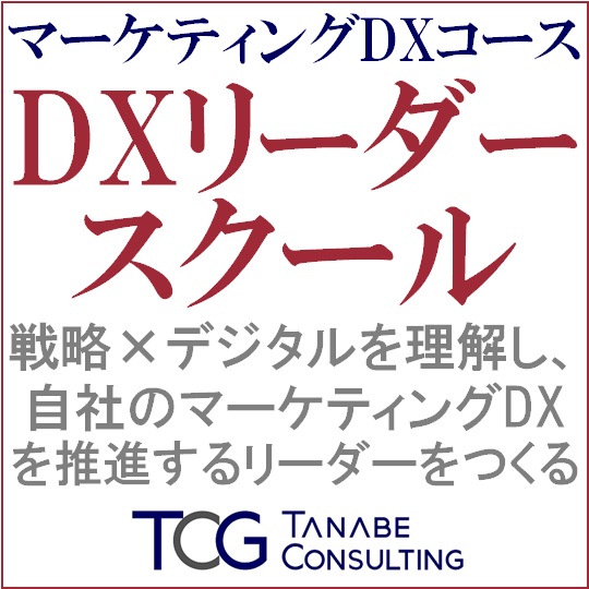DXリーダースクール～マーケティングDXコース～