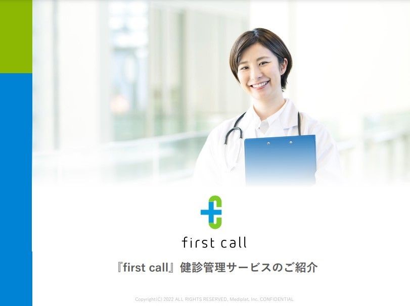first call健診管理サービス