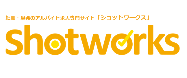 日本最大級の短期単発の専門サイトショットワークス_画像