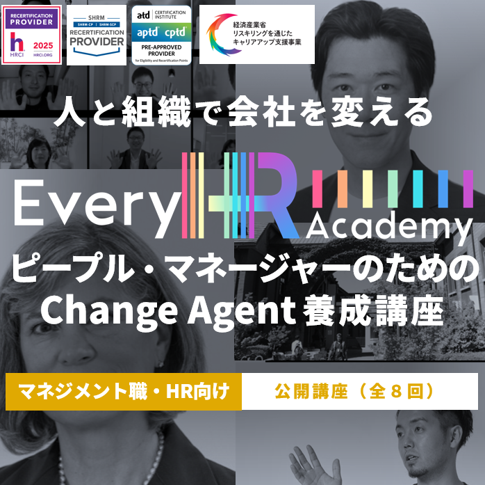 ChangeAgent養成講座（Every HR Academy）