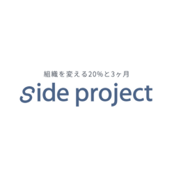 side project | 組織を変える社外兼務プログラム