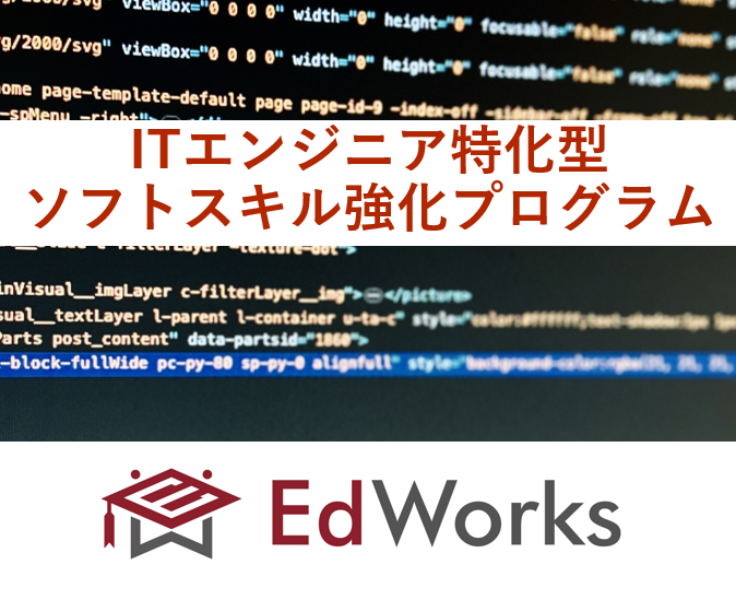 ITエンジニア特化型ソフトスキル強化プログラム_画像