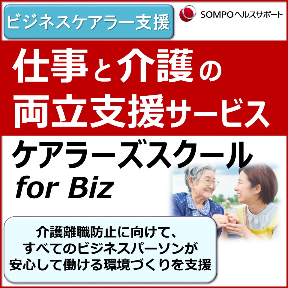 仕事と介護の両立支援サービス ケアラーズスクール for