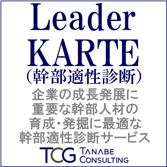 Leader KARTE（幹部適性診断）幹部としての適性を総合判断