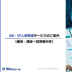 DX・IT人材育成サービスのご案内（価格・講座一覧情報付き）_画像