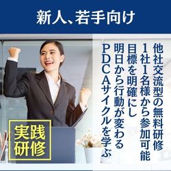 【無料】目標設定&コミュニケーション研修【新人・若手対象】_画像