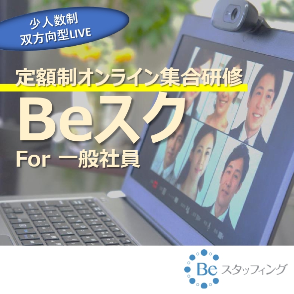 Beスク　for一般社員