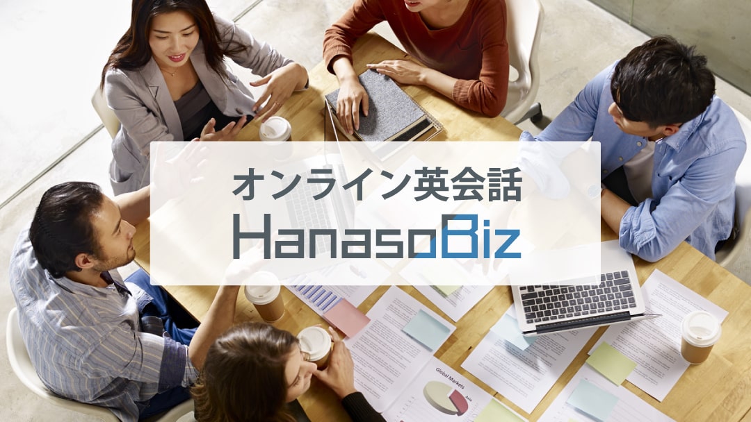 ビジネスオンライン英会話HanasoBiz_画像