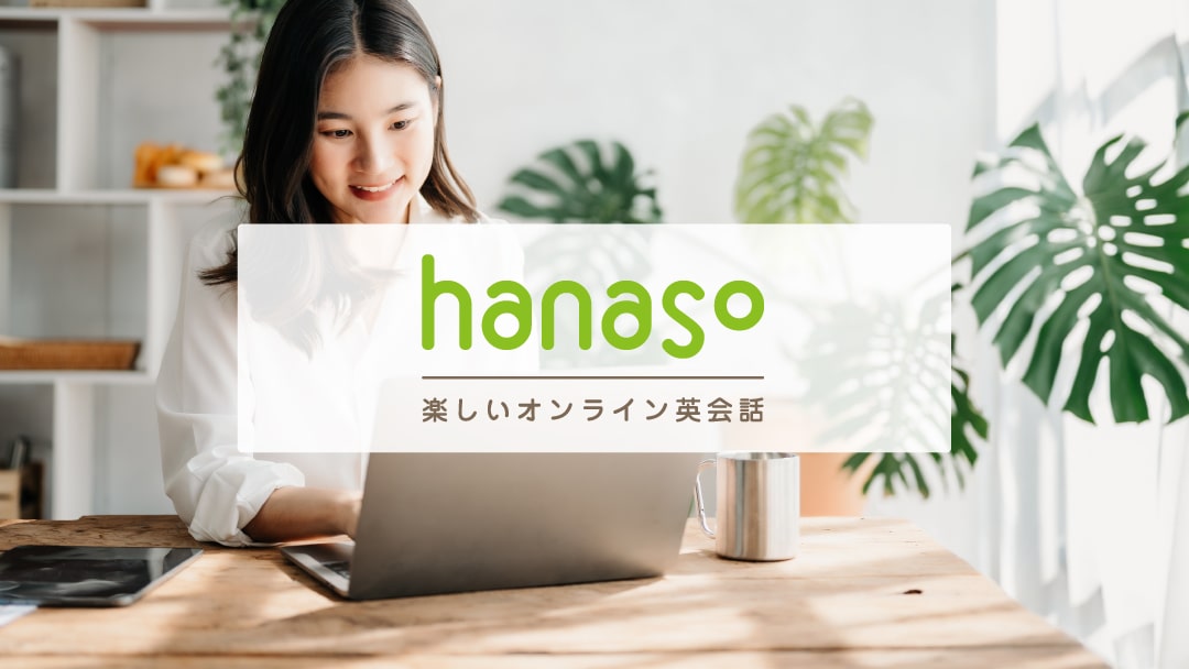 オンライン英会話hanaso_画像