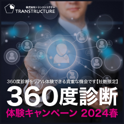 360度診断体験キャンペーン　2024春【社数限定】