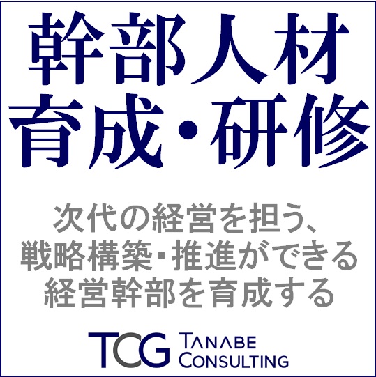 幹部人材育成・研修｜株式会社タナベコンサルティング｜育成・研修の