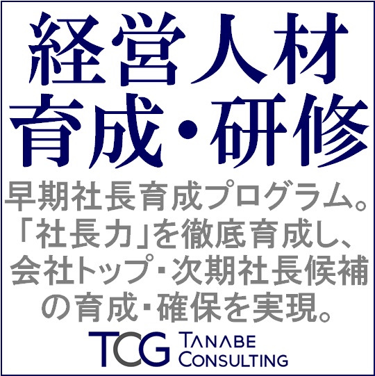経営人材育成・研修｜株式会社タナベコンサルティング｜育成・研修の