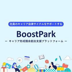 自立型人材育成プラットフォーム『BoostPark』_画像