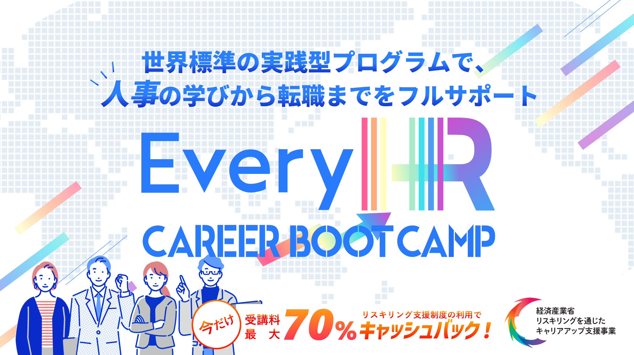 【リスキリング事業対象】HR Career Boot Camp