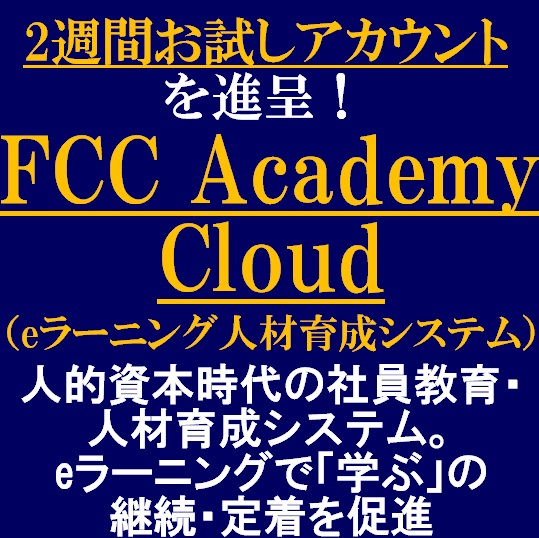 2週間無料　FCC Academy Cloud（eラーニングシステム）