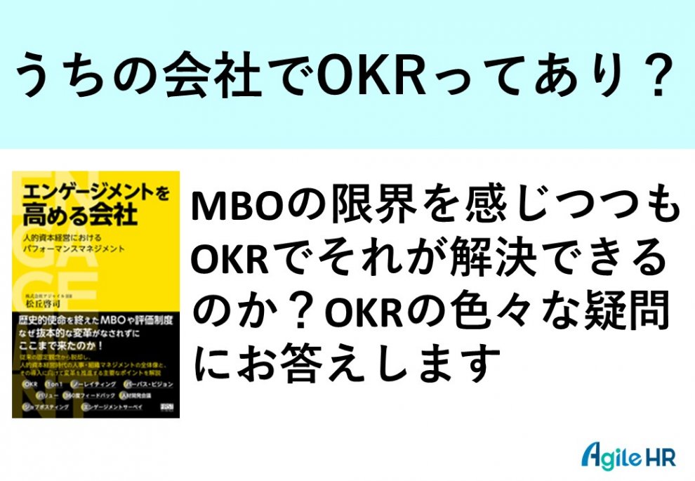 【OKR入門セミナー】OKRは思っているよりも簡単に短期間で導入できる_画像