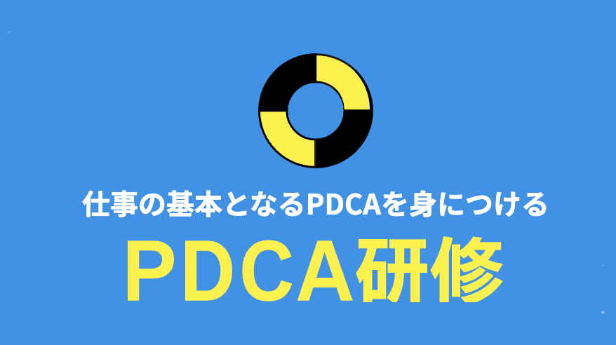 あそぶ研修シリーズ「PDCA研修」_画像