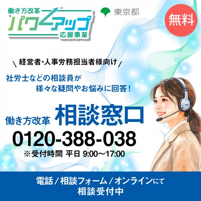 働き方改革 相談窓口
