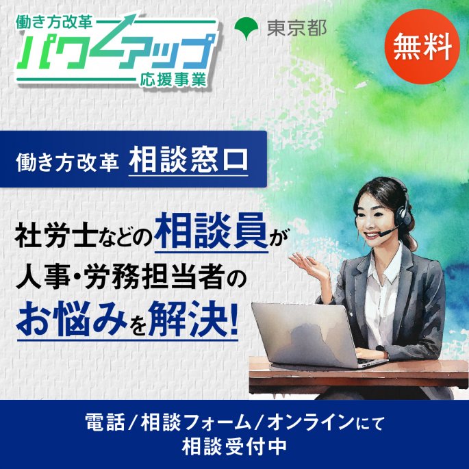 働き方改革 相談窓口