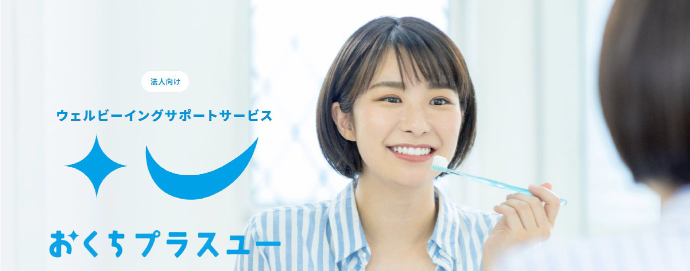 おくちから健康経営を支援するサービス_おくちプラスユー
