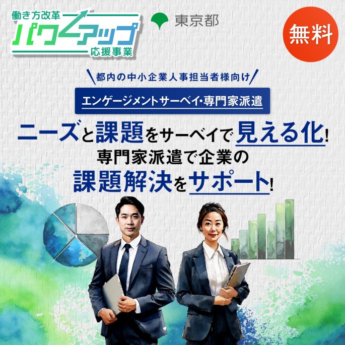 エンゲージメントサーベイ・専門家派遣