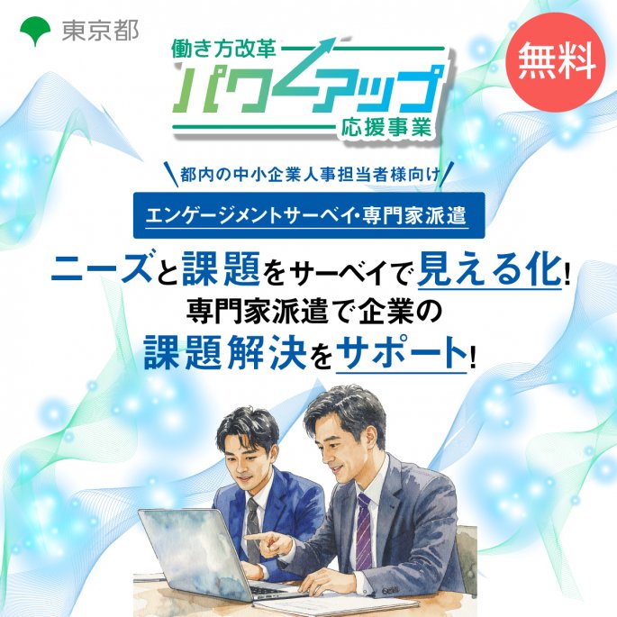 エンゲージメントサーベイ・専門家派遣