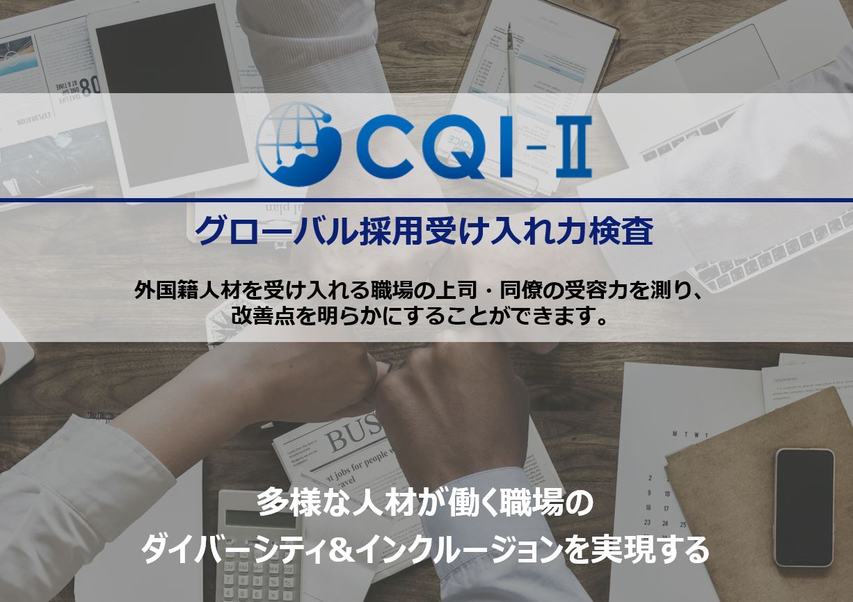【サービス資料】CQI-II（グローバル採用受け入れ力検査）_画像