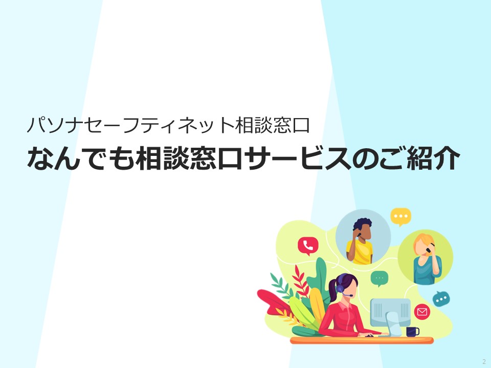 なんでも相談窓口｜株式会社パソナセーフティネット｜メンタル