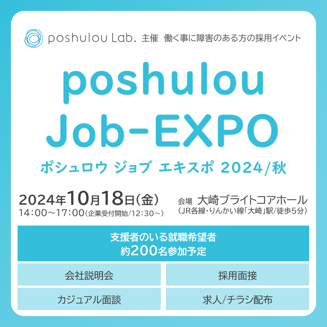 障害者雇用に特化した就職イベント『poshulou Job-EXPO』_画像