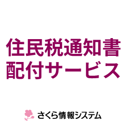 住民税通知書配付サービス