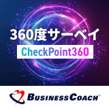 360度サーベイ - CheckPoint360