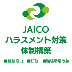 JAICOハラスメント対策　体制構築_画像