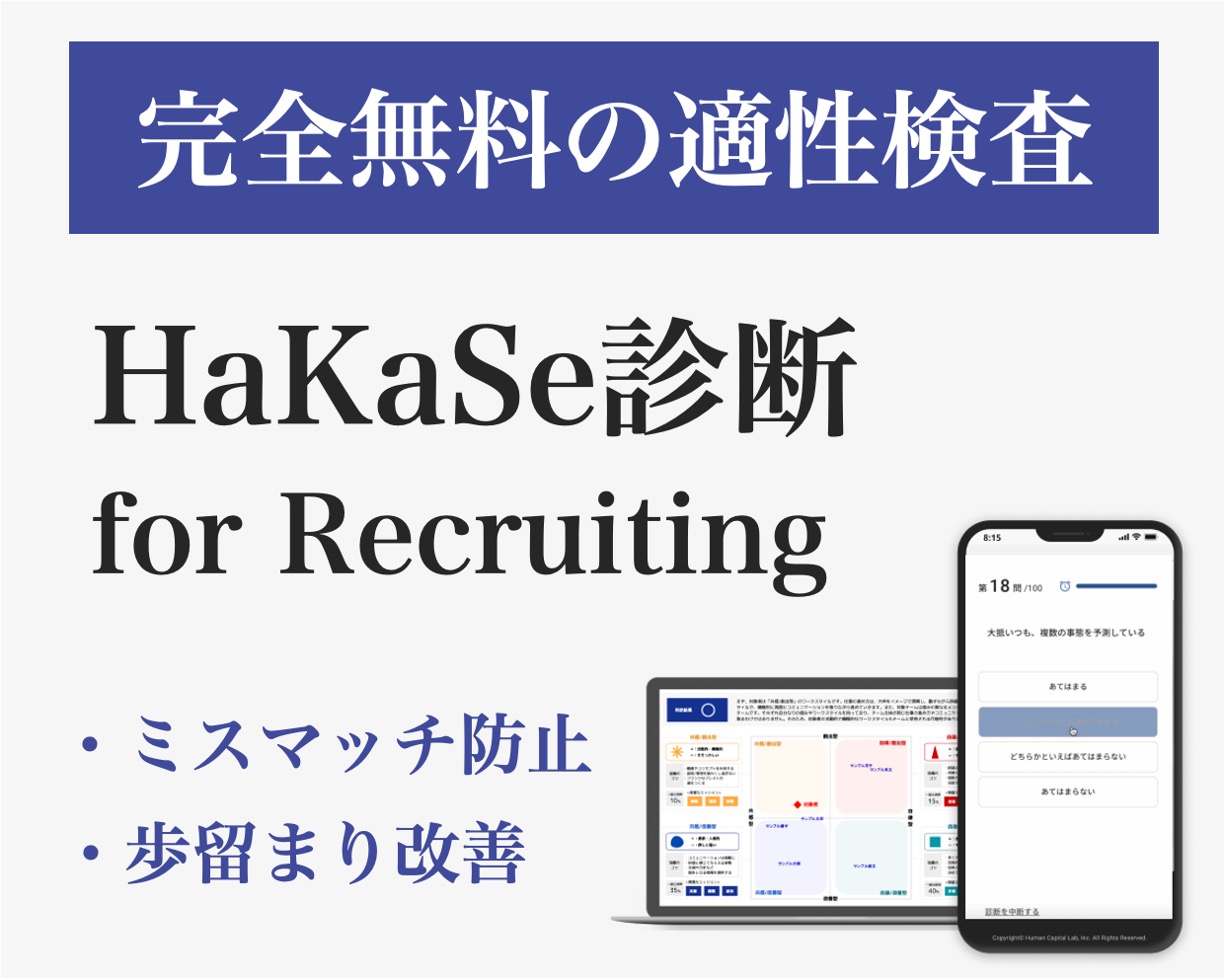 完全無料の適性検査「HaKaSe診断 for Recruiting」