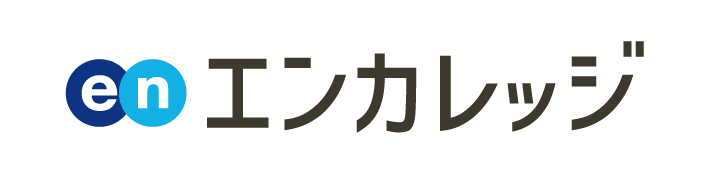 エンカレッジ