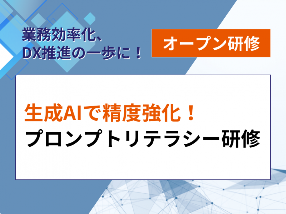 生成AIで精度強化！プロンプトリテラシー研修