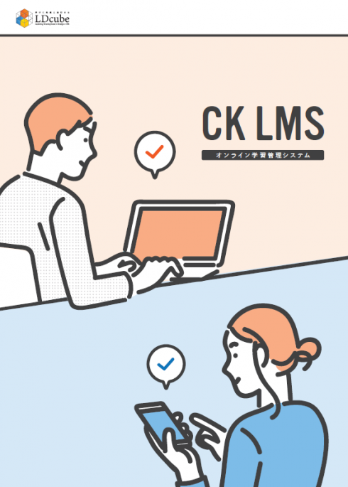 CK-LMS オンライン学習管理システム