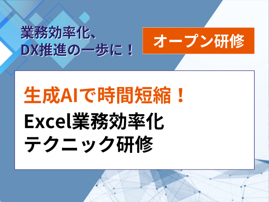 生成AIで時間短縮！Excel業務効率化テクニック研修