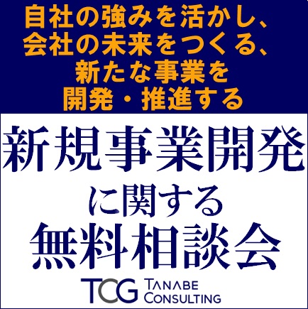 新規事業開発に関する無料相談会