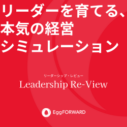 リーダー育成経営シミュレーションLeadership Re-View