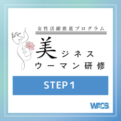 【女性活躍推進】キャリア開発『美ジネスウーマン研修』【STEP1】_画像