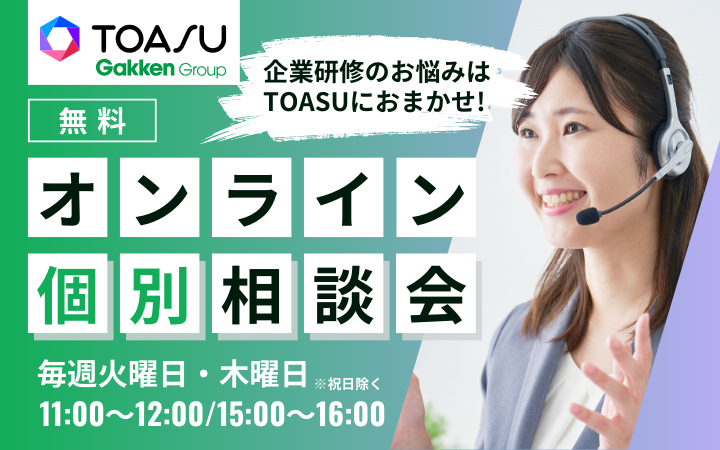 【企業研修のお悩みはTOASUにおまかせ！】無料オンライン個別相談会_画像