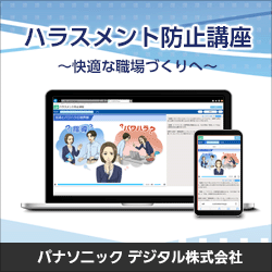 ハラスメント防止講座