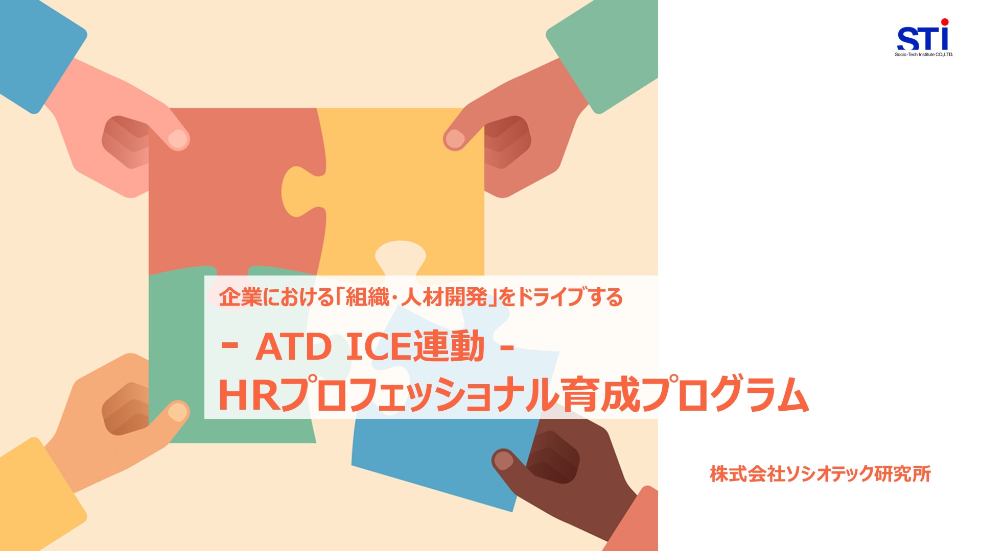 【ATD ICE連動】HRプロフェッショナル育成プログラム_画像