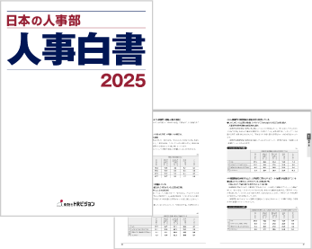 6,139社参加の大規模調査『人事白書2025』_画像