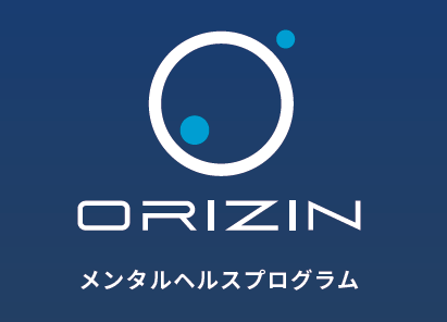 メンタルヘルスプログラム『ORIZIN』_画像