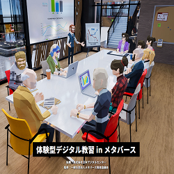 体験型デジタル教習(研修) inメタバース_画像