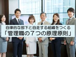 自律的な部下と自走する組織をつくる「管理職の７つの原理原則」_画像